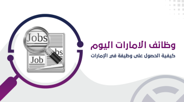 وظائف في الامارات (للذكور فقط) براتب 8000 درهم إماراتي 18