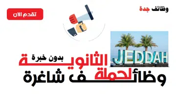 وظائف في جدة بدون خبرة لحملة الثانوية برواتب تنافسية 2024 19