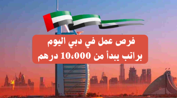 وظائف في دبي اليوم براتب يبدأ من 10،000 درهم (التقديم للذكور والإناث) 6