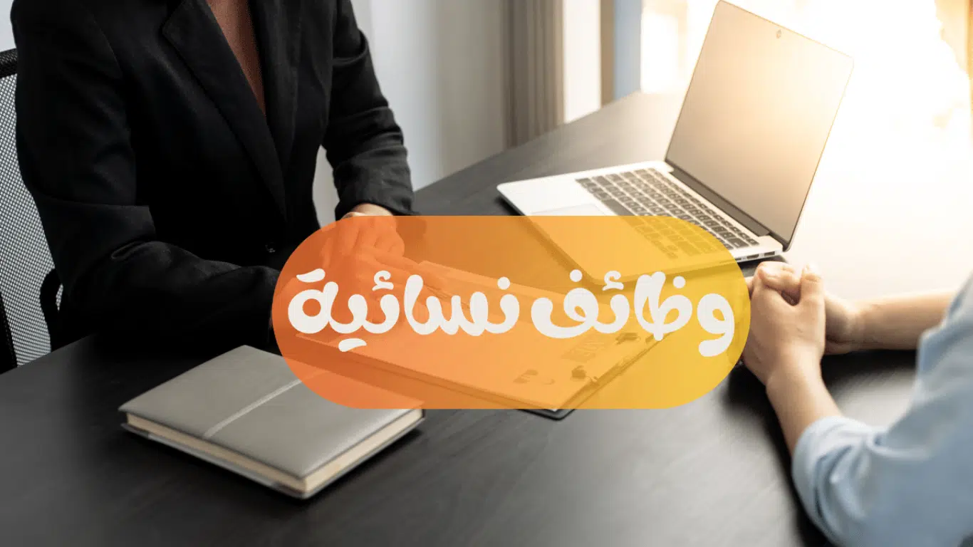 وظائف في دبي للنساء أعلنت عنها إحدى الشركات الكبرى للعمل في القطاع الخاص براتب 6000 درهم شهريا