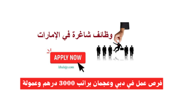 لجميع الجنسيات - فرص عمل في دبي وعجمان براتب 3000 درهم وعمولة 12