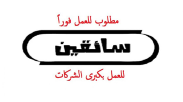 مطلوب سائقين للعمل في السعودية برواتب تنافسية 7