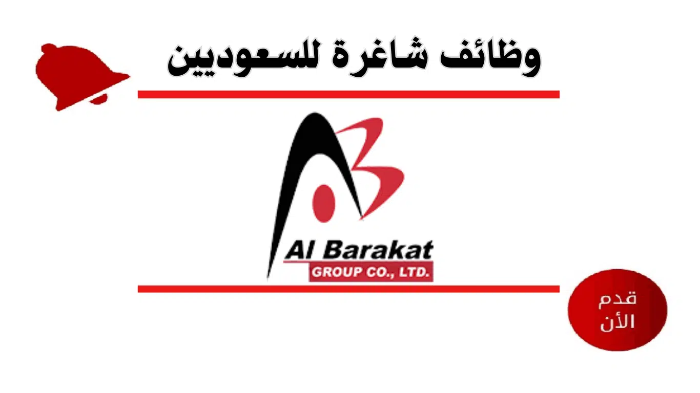 توظيف فوري – لجميع الجنسيات في مجموعة البركات 2024