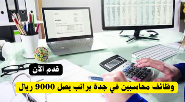 وظائف محاسبين في جدة براتب يصل 9000 ريال 22