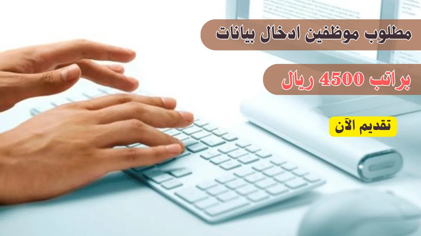 وظائف مدخل بيانات للعمل في الرياض براتب 4500 ريال