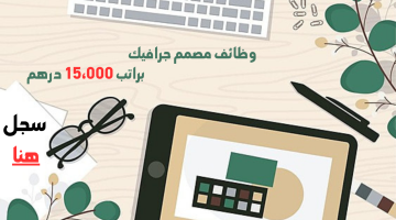 وظائف مصمم جرافيك في الامارات براتب شهرى 15،000 الف درهم 15