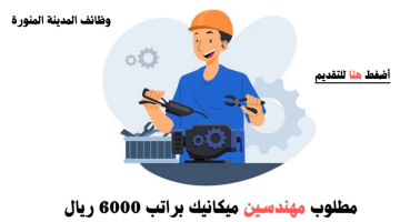 مطلوب مهندسين ميكانيك في المدينة المنورة براتب 6000 ريال 22