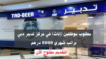 وظفني الان نساء| وظائف نسائية في دبي براتب شهري 8000 درهم 6