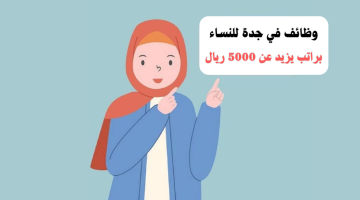 وظائف في جدة للنساء براتب أكثر من 5000 ريال 10