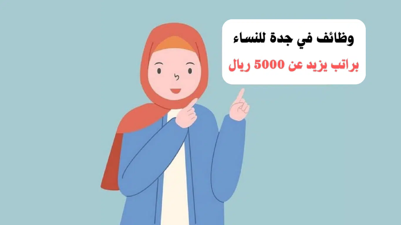 وظائف في جدة للنساء براتب أكثر من 5000 ريال