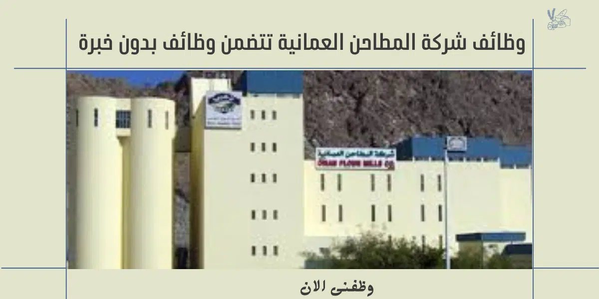 شركة المطاحن العمانية 
