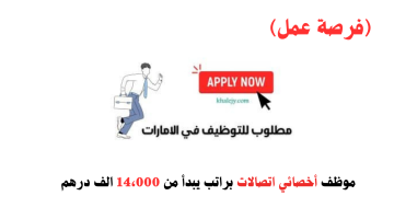 وظيفة أخصائي اتصالات (دوام كامل) براتب يبدأ من 14،000 الف درهم 15