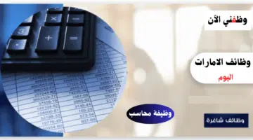 عاجل| وظيفة محاسب في الشارقة للجنسين براتب شهرى 7000 درهم 16