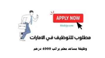 وظيفة مساعد معلم لحملة الثانوية براتب 4000 درهم| قدم الآن 20