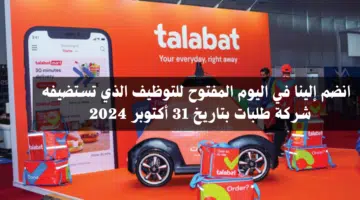 يوم مفتوح للتوظيف للعمل في شركة طلبات - التوظيف فوري 1