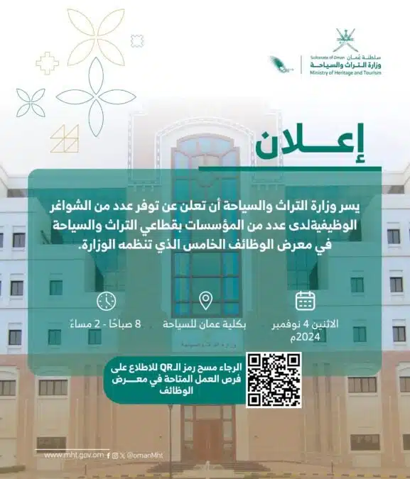 وظائف وزارة التراث والسياحة اليوم في سلطنة عمان 1