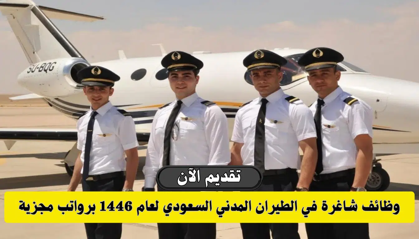 وظائف الرياض | هيئة الطيران المدني السعودي توفر وظائف إدارية لعام 2024