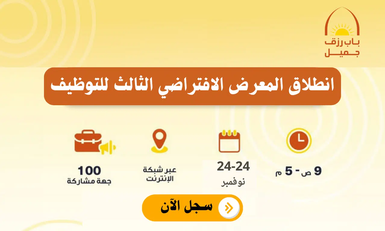 عن بعد - انطلاق المعرض الافتراضي الثالث للتوظيف 2024 من باب رزق جميل