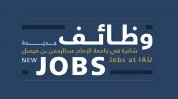 وظائف أكاديمية شاغرة في جامعة الإمام عبد الرحمن بن فيصل 2024 - 2025 5
