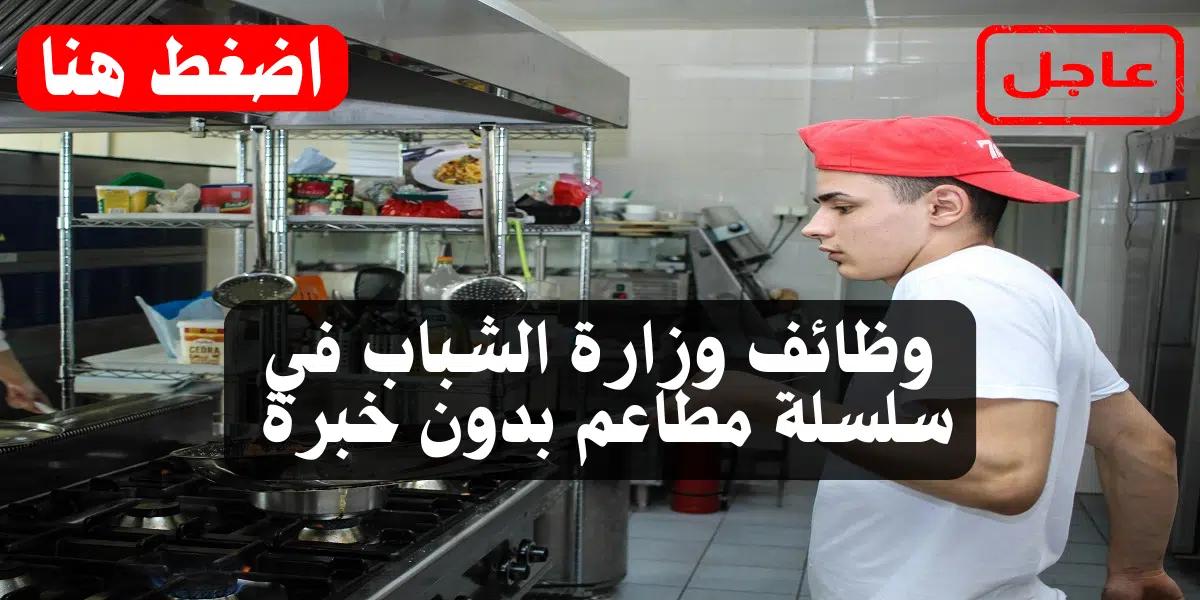 وظائف وزارة الشباب في سلسلة مطاعم