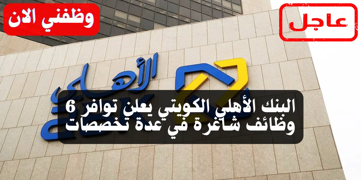 البنك الأهلي الكويتي يعلن توافر 6 وظائف شاغرة في عدة تخصصات 1 البنك الأهلي الكويتي يعلن توافر 6 وظائف