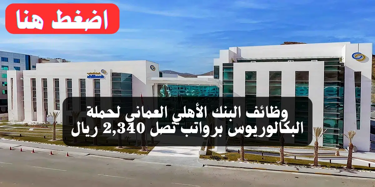 وظائف البنك الأهلي العماني لحملة البكالوريوس