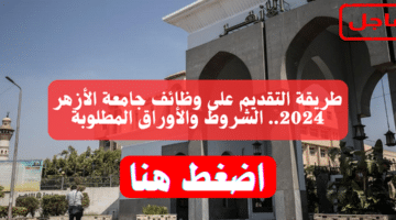 طريقة التقديم على وظائف جامعة الأزهر 2024.. الشروط والأوراق المطلوبة 57