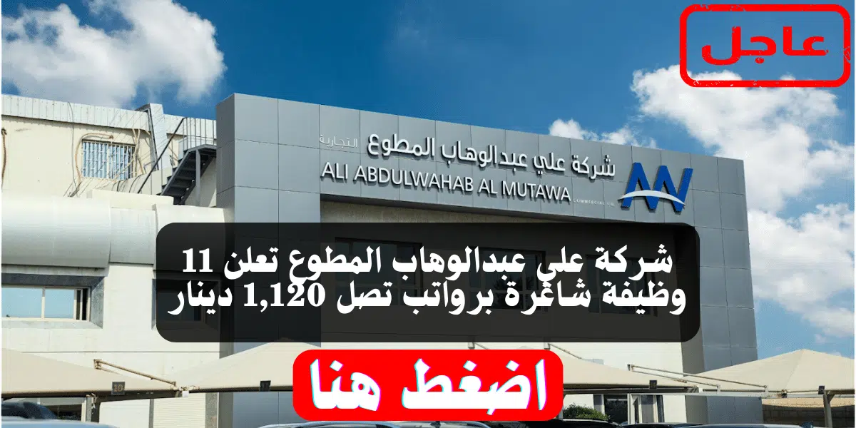 شركة علي عبدالوهاب المطوع تعلن 11 وظيفة