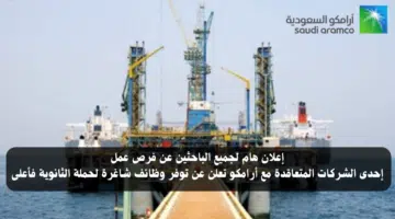 وظائف لحملة الثانوية فأعلي في إحدى الشركات المتعاقدة مع أرامكو 2024 2