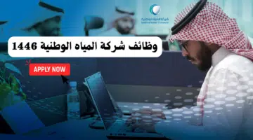 أبشر توظيف: فرص عمل لجميع المؤهلات في شركة المياه الوطنية لعام 1446 3