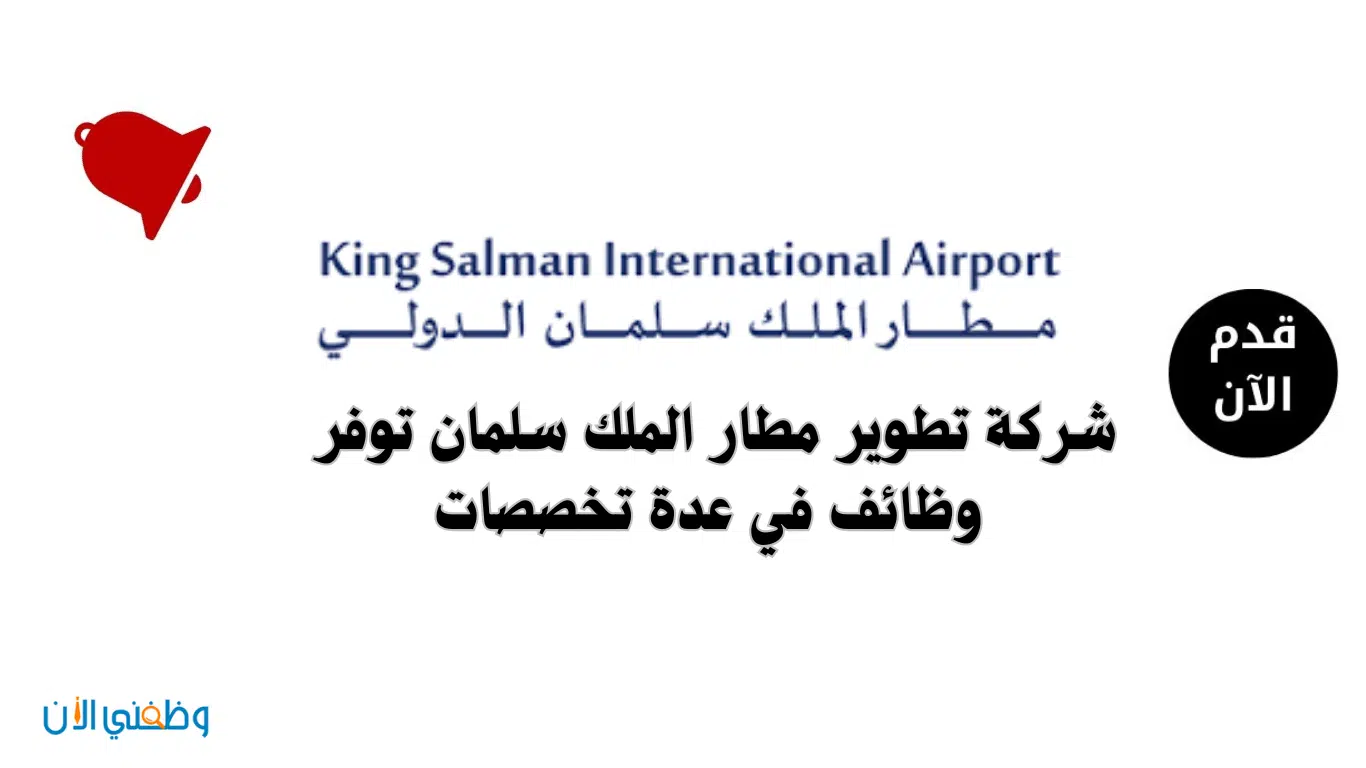 وظائف الرياض لحملة البكالوريوس في شركة تطوير مطار الملك سلمان الدولي