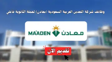 شركة معادن السعودية تطرح (33) فرصه وظيفية لحملة الثانوية فأعلي 4