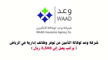 وظائف الرياض للمقيمين والمواطنين في شركة وعد لوكالة التأمين برواتب تصل 5,500 ريال 20