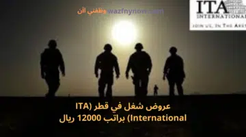 عروض شغل في قطر (ITA International) براتب 12000 ريال 8