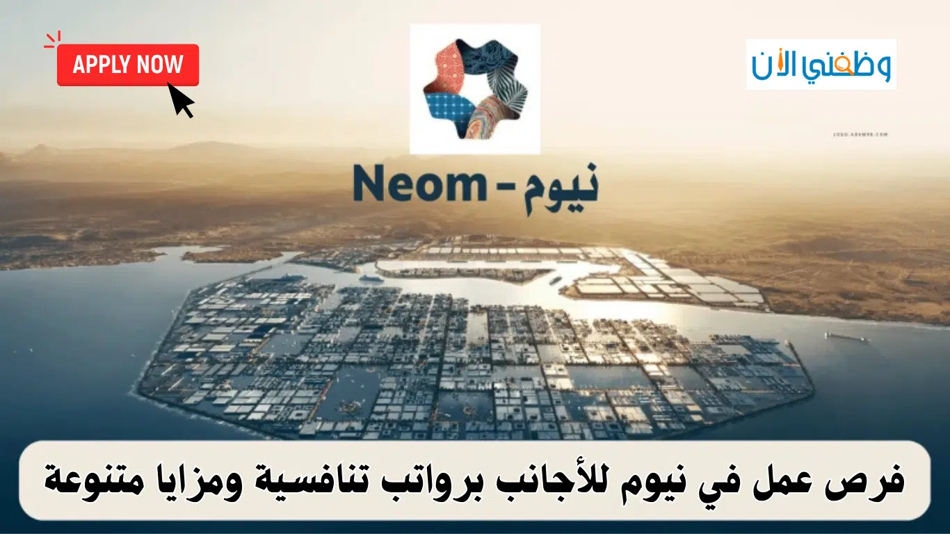 وظائف نيوم للاجانب والمواطنين في السعودية (برواتب تنافسية ومزايا متعددة) 1 وظائف نيوم للاجانب والمواطنين في السعودية (برواتب تنافسية ومزايا متعددة)