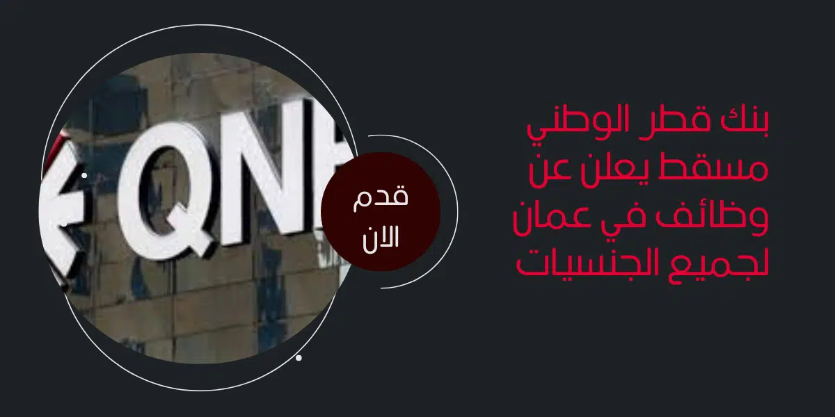بنك قطر الوطني مسقط يعلن عن وظائف في عمان لجميع الجنسيات 1 بنك قطر الوطني مسقط