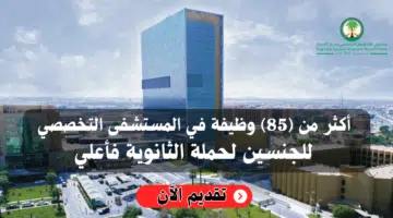 وظائف حكومية بشهادة الثانوية فأعلي تعلن عنها مستشفى الملك فيصل التخصصي 19