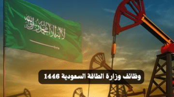 وظائف الرياض للجنسين في وزارة الطاقة السعودية 1446 6