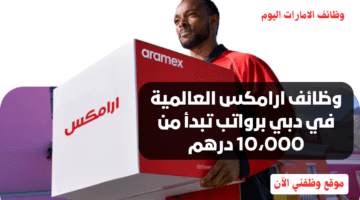 وظائف ارامكس العالمية في دبي برواتب تبدأ من 10،000 درهم - بدون خبرة 2