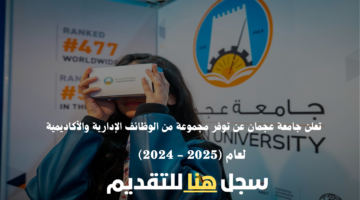 وظائف اكاديمية وإدارية في جامعة عجمان لعام 2025 - 2024 1