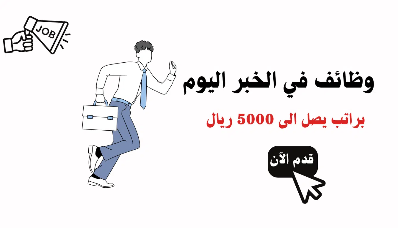 وظائف الخبر (للجنسين) براتب يصل الى 5000 ريال
