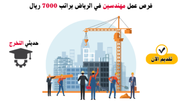 وظائف الرياض للمهندسين حديثي التخرج براتب 7000 ريال 1