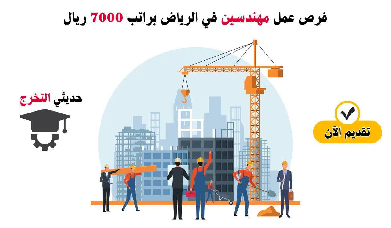 وظائف الرياض للمهندسين حديثي التخرج براتب 7000 ريال