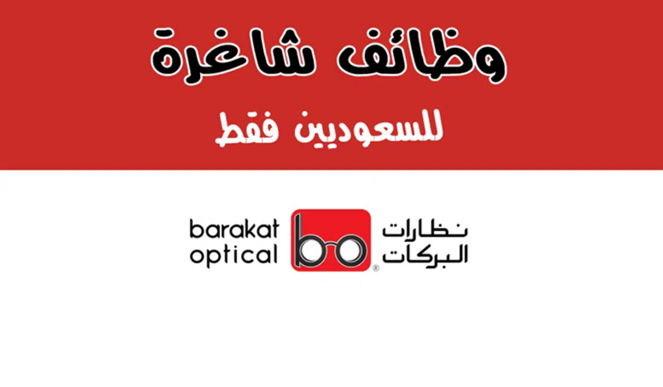 توظيف فوري الرياض للرجال والنساء في (نظارات البركات) 2024