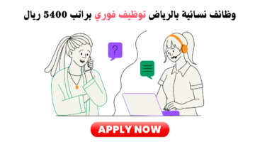 توظيف فوري الرياض للنساء براتب 5400 ريال 6