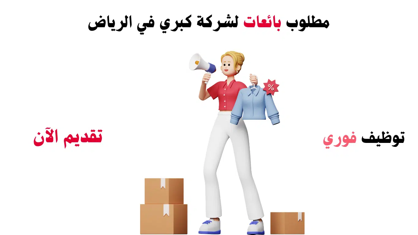 توظيف فوري الرياض للنساء في كبري الشركات السعودية