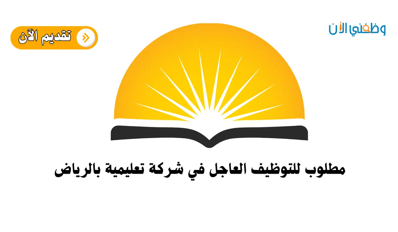 مطلوب للتوظيف العاجل بالادارة العامة في شركة تعليمية بالرياض