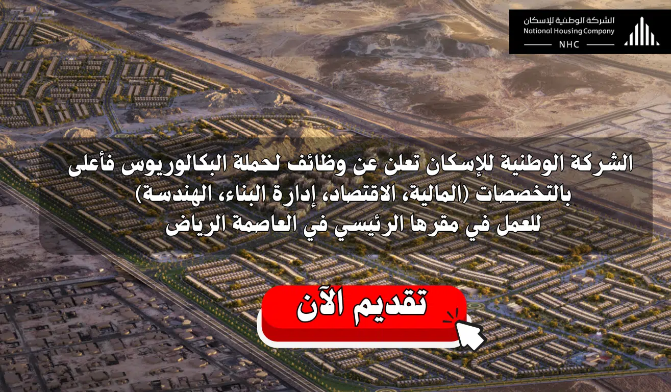 وظائف الرياض | الشركة الوطنية للإسكان تعلن وظائف شاغرة في مختلف التخصصات