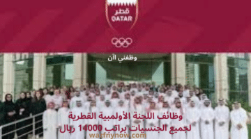 وظائف اللجنة الأولمبية القطرية لجميع الجنسيات براتب 14000 ريال 1