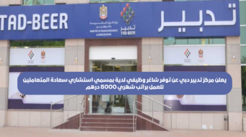 وظائف تدبير دبي للرجال والنساء براتب شهري 8000 درهم 5